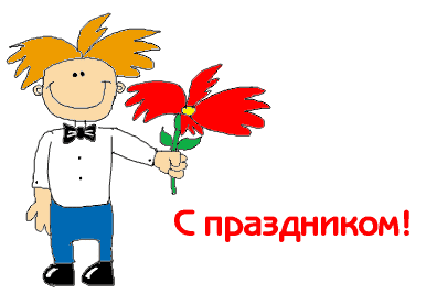 Поздравления на сайте Поздравик Сайт поздравлений Поздравик