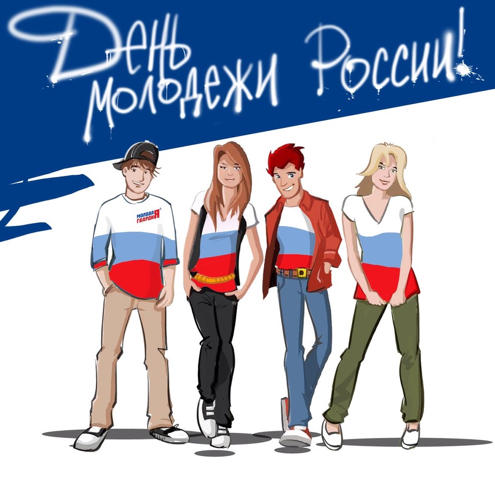 27 Июня день молодежи России