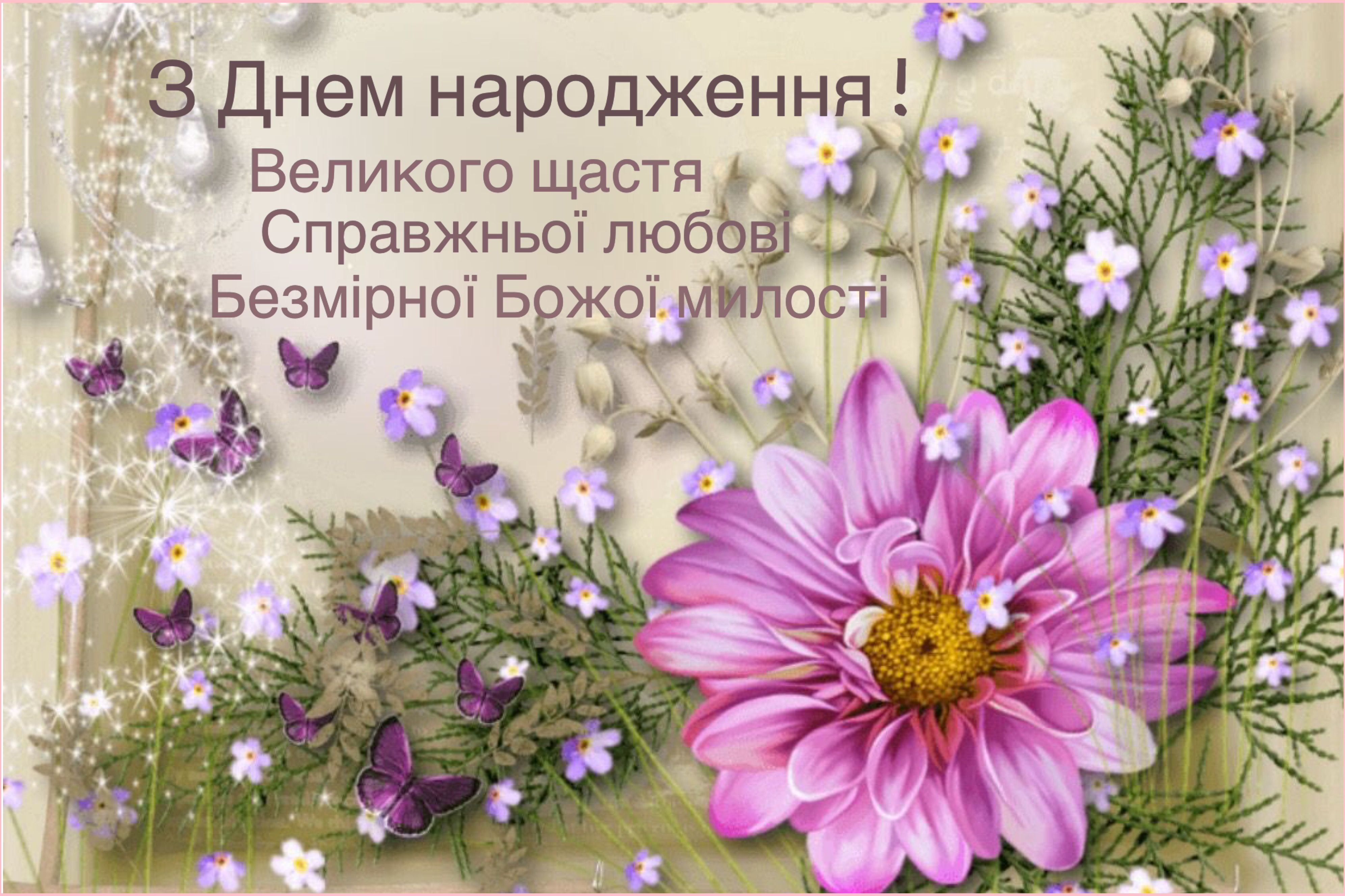 Картинки з днем народження жінці. З днем народження. Открытки с днём рождения на украинском языке. Поздравление с днем рождения на украинском. Поздравления на украинском языке.
